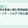 害虫駆除を業者に頼む費用相場｜ゴキブリ・ハチ・シロアリ別と選び方のアイキャッチ画像