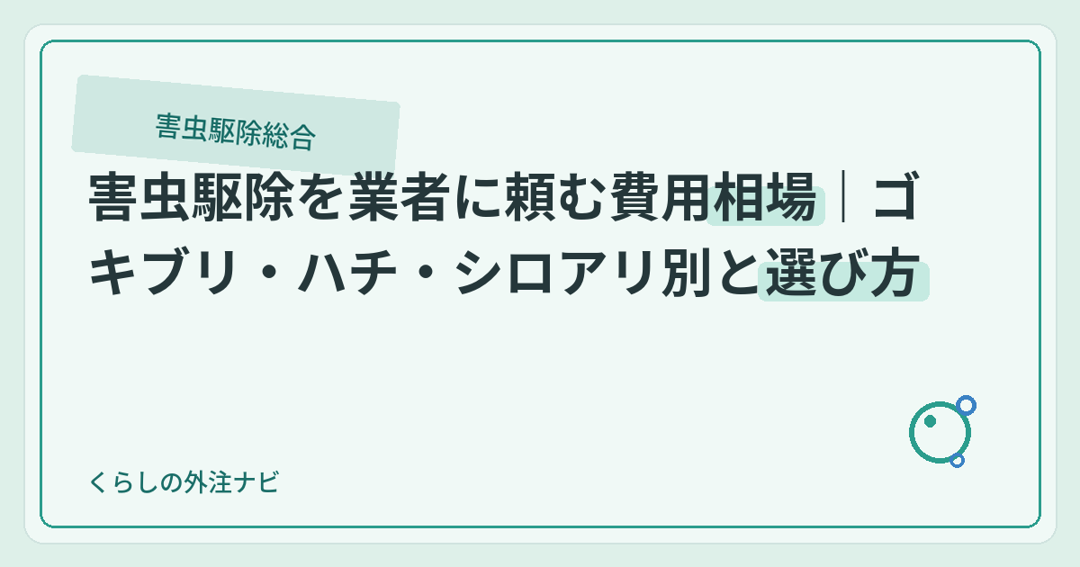 害虫駆除を業者に頼む費用相場｜ゴキブリ・ハチ・シロアリ別と選び方のアイキャッチ画像