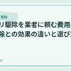 ゴキブリ駆除を業者に頼む費用｜自分で駆除との効果の違いと選び方のアイキャッチ画像