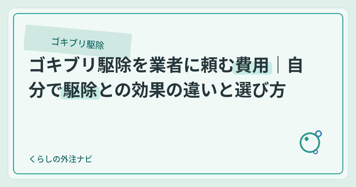 ゴキブリ駆除を業者に頼む費用｜自分で駆除との効果の違いと選び方のアイキャッチ画像