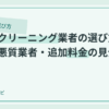 ハウスクリーニング業者の選び方7ヶ条｜悪質業者・追加料金の見分け方のアイキャッチ画像