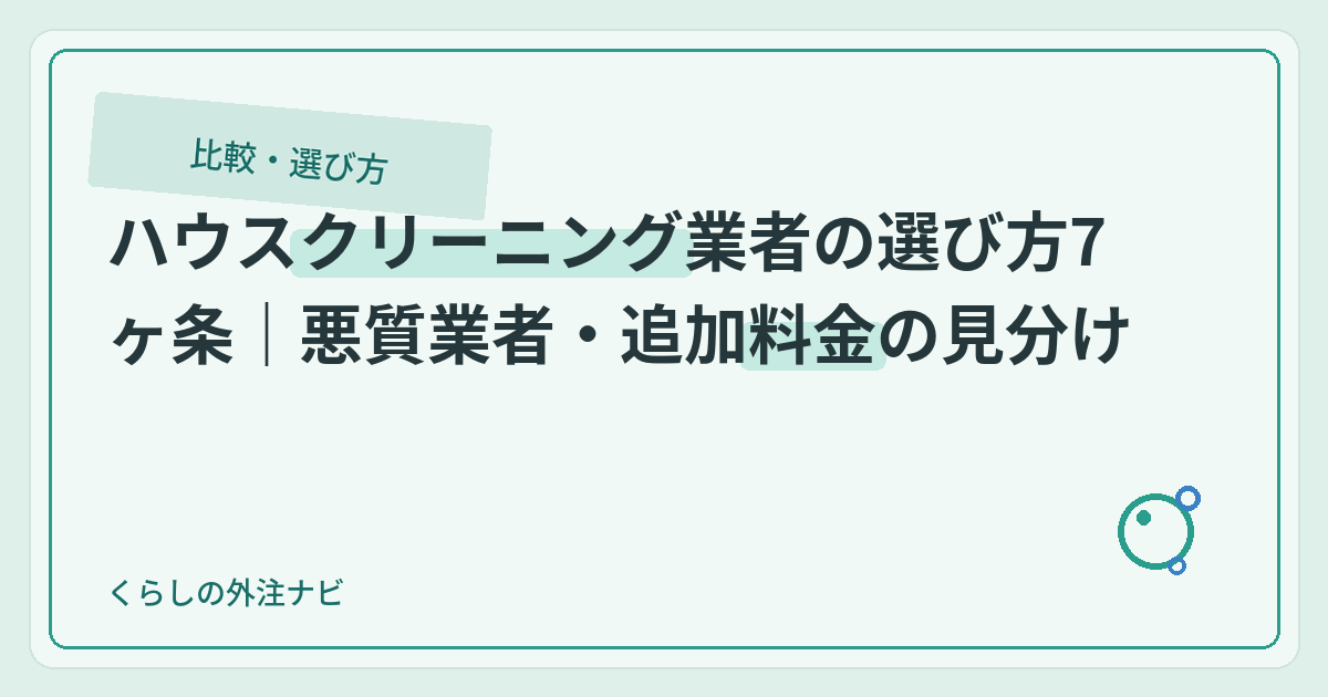 ハウスクリーニング業者の選び方7ヶ条｜悪質業者・追加料金の見分け方のアイキャッチ画像