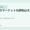 くらしのマーケットの評判と選び方ガイド