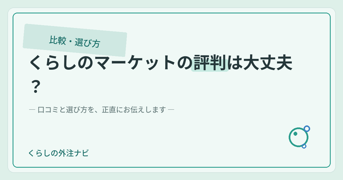 くらしのマーケットの評判と選び方ガイド