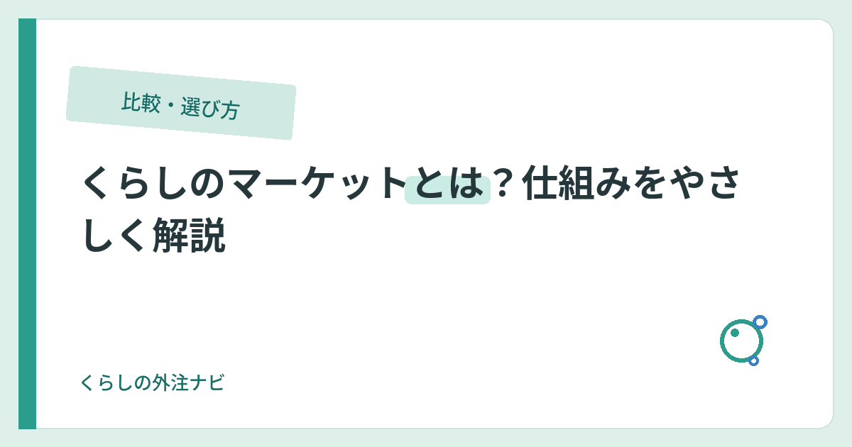 くらしのマーケットの仕組みのイメージ