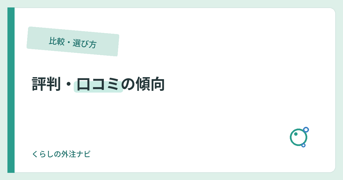 くらしのマーケットの口コミの傾向