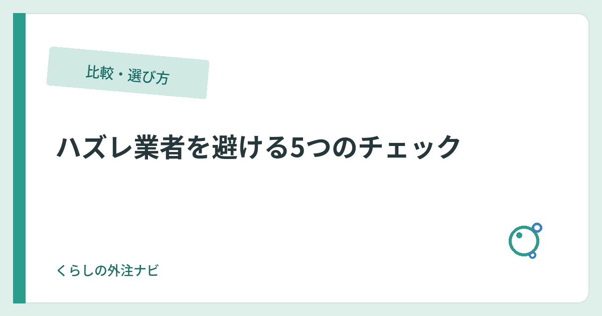 出店者選びのチェックポイント