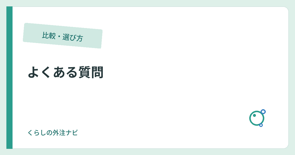 よくある質問のイメージ