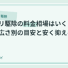 ゴキブリ駆除の料金相場はいくら？部屋の広さ別の目安と安く抑えるコツのアイキャッチ画像
