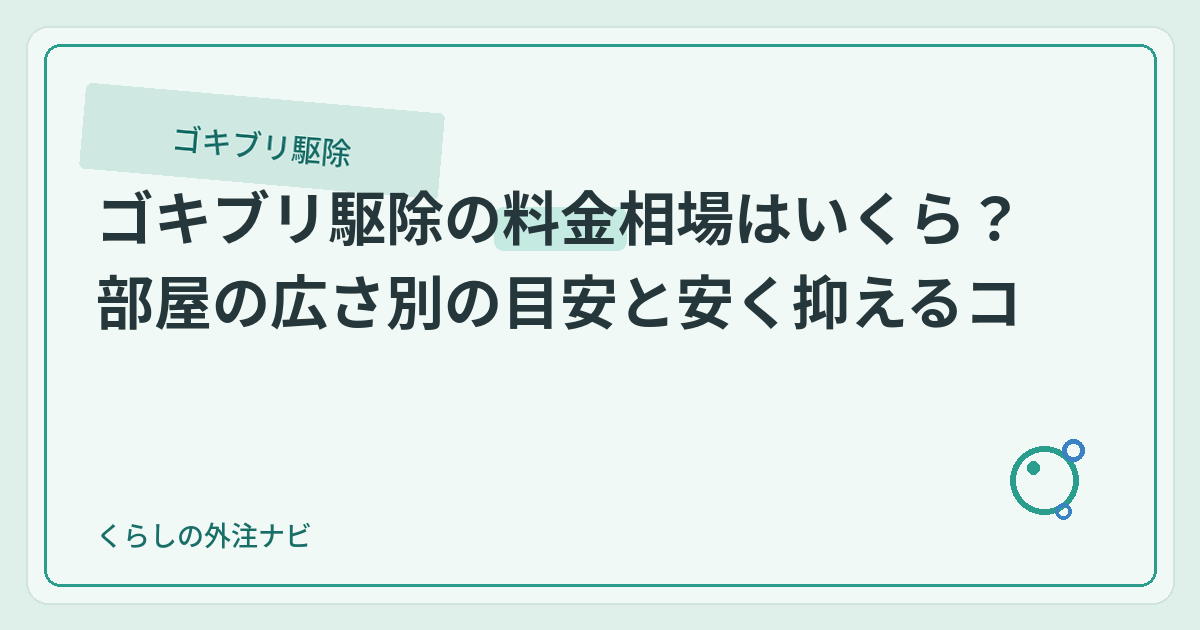 ゴキブリ駆除の料金相場はいくら？部屋の広さ別の目安と安く抑えるコツのアイキャッチ画像