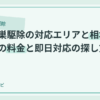 ハチの巣駆除の対応エリアと相場｜地域別の料金と即日対応の探し方のアイキャッチ画像