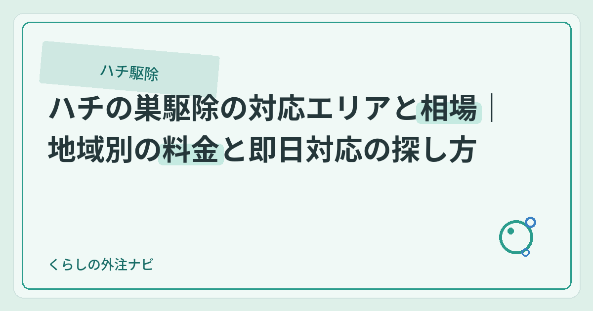 ハチの巣駆除の対応エリアと相場｜地域別の料金と即日対応の探し方のアイキャッチ画像