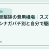 ハチの巣駆除の費用相場｜スズメバチ・アシナガバチ別と自分で駆除の危険性のアイキャッチ画像