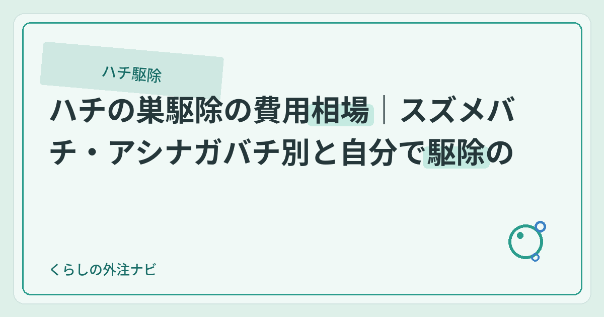 ハチの巣駆除の費用相場｜スズメバチ・アシナガバチ別と自分で駆除の危険性のアイキャッチ画像