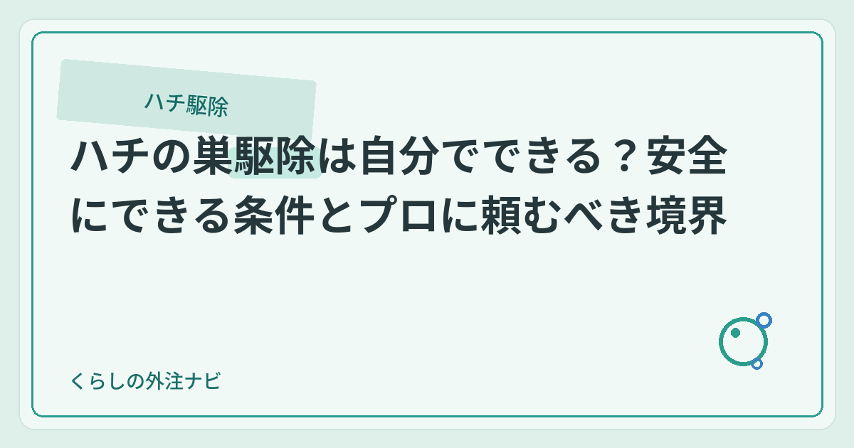 ハチの巣駆除は自分でできる？安全にできる境界線のアイキャッチ画像
