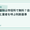 蜂の巣駆除は市役所で無料？自治体対応と業者の判断基準のアイキャッチ画像