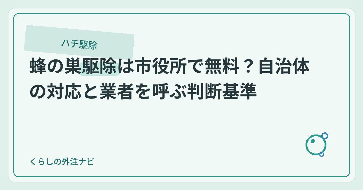 蜂の巣駆除は市役所で無料？自治体対応と業者の判断基準のアイキャッチ画像
