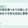 お風呂の排水溝つまりの直し方｜髪の毛・ぬめりを取る方法と業者の目安のアイキャッチ画像
