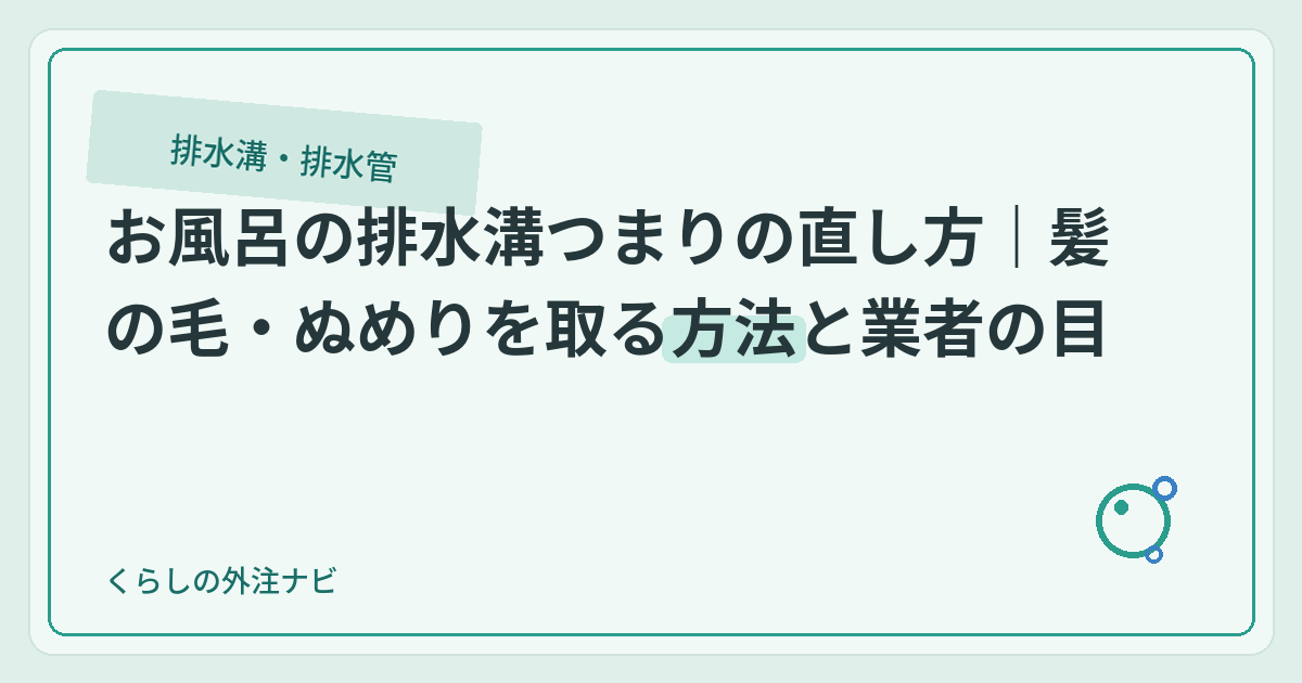 お風呂の排水溝つまりの直し方｜髪の毛・ぬめりを取る方法と業者の目安のアイキャッチ画像