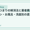排水溝つまりの解消法と業者費用｜キッチン別に解説のアイキャッチ画像