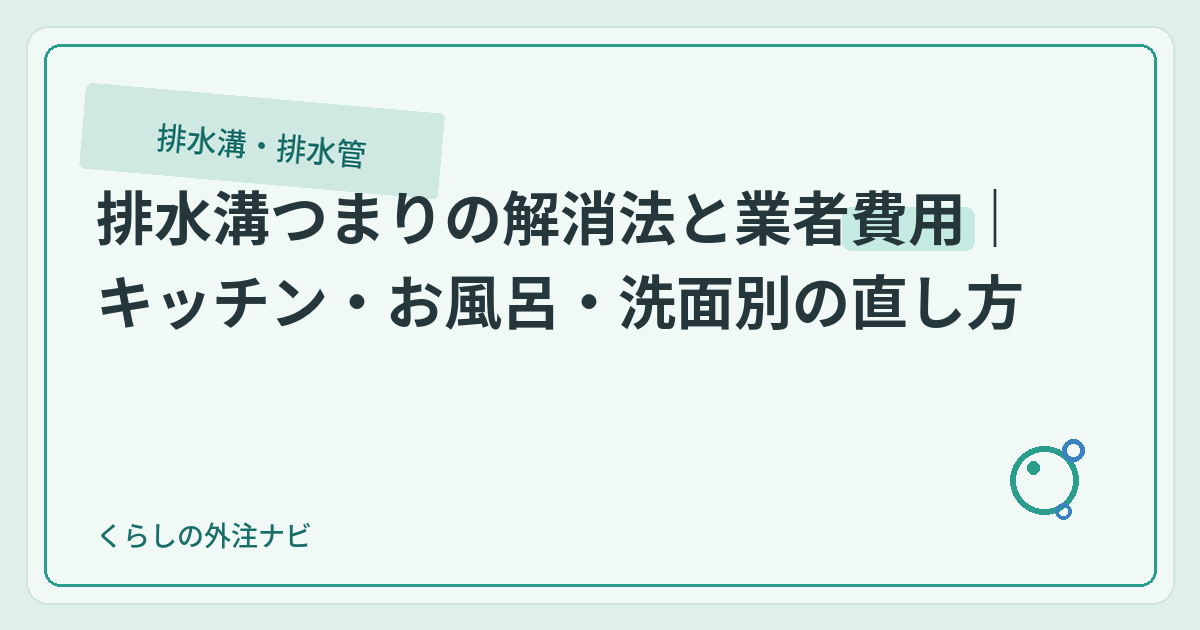 排水溝つまりの解消法と業者費用｜キッチン別に解説のアイキャッチ画像
