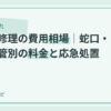 水漏れ修理の費用相場｜蛇口・トイレ・配管別の料金目安のアイキャッチ画像
