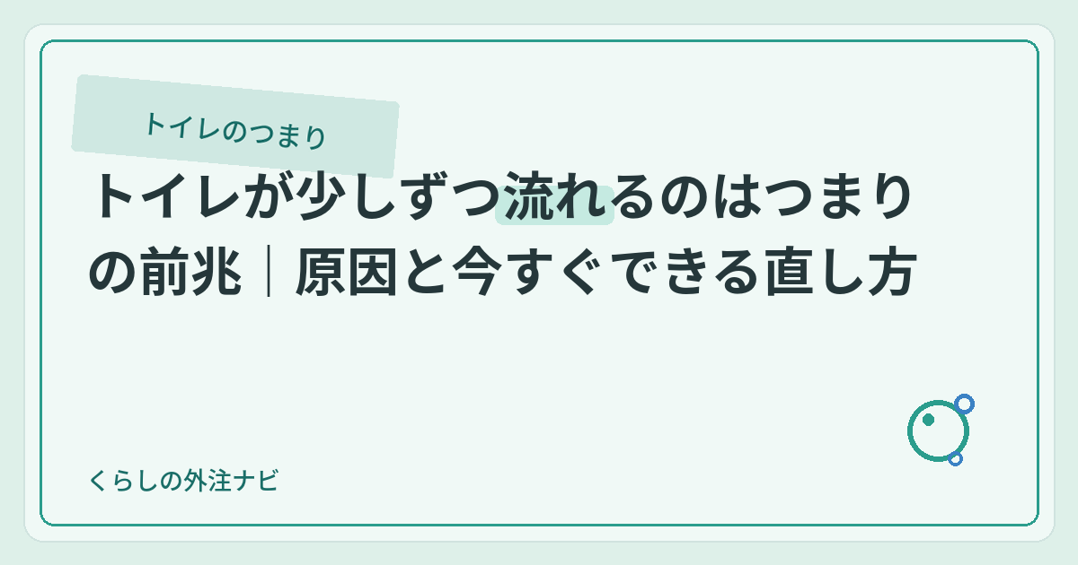トイレが少しずつ流れるのはつまりの前兆｜原因と今すぐできる直し方のアイキャッチ画像