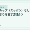 ラバーカップ（スッポン）なしでトイレつまりを直す方法6つのアイキャッチ画像