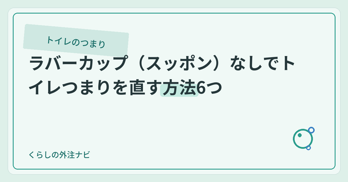 ラバーカップ（スッポン）なしでトイレつまりを直す方法6つのアイキャッチ画像