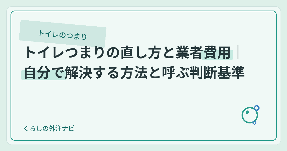 トイレつまりの直し方と業者費用｜自分で解決する方法と呼ぶ判断基準のアイキャッチ画像