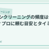 エアコンクリーニングの頻度は何年に1回が目安？のアイキャッチ画像