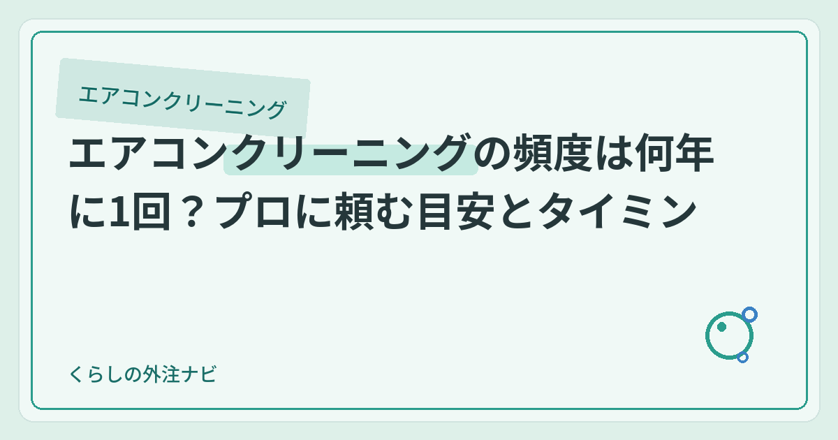 エアコンクリーニングの頻度は何年に1回が目安？のアイキャッチ画像