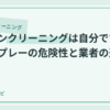 エアコンクリーニングは自分でできる？スプレーの危険性と業者の違いのアイキャッチ画像