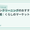 エアコンクリーニングのおすすめ業者を比較｜くらしのマーケットは大丈夫？のアイキャッチ画像
