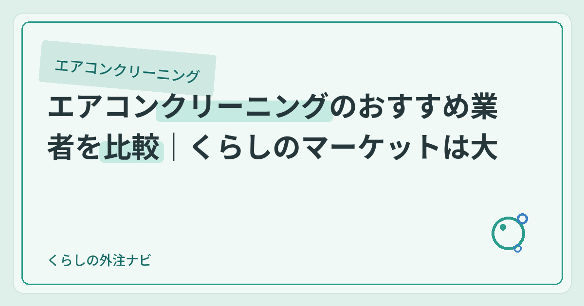 エアコンクリーニングのおすすめ業者を比較｜くらしのマーケットは大丈夫？のアイキャッチ画像