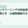 エアコンクリーニングの料金相場と業者の選び方｜お掃除機能付きの費用も【2026】のアイキャッチ画像