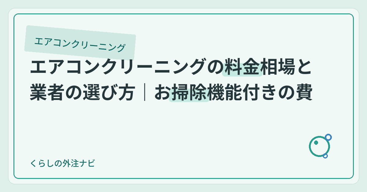 エアコンクリーニングの料金相場と業者の選び方｜お掃除機能付きの費用も【2026】のアイキャッチ画像