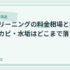 浴室クリーニングの料金相場と業者比較｜カビ・水垢はどこまで落ちるのアイキャッチ画像