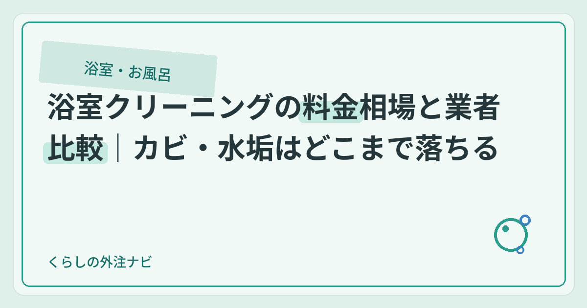 浴室クリーニングの料金相場と業者比較｜カビ・水垢はどこまで落ちるのアイキャッチ画像