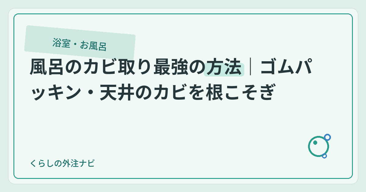 風呂のカビ取り最強の方法｜ゴムパッキン・天井のカビを根こそぎのアイキャッチ画像