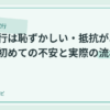 家事代行は恥ずかしい・抵抗がある人へ｜初めての不安と実際の流れのアイキャッチ画像