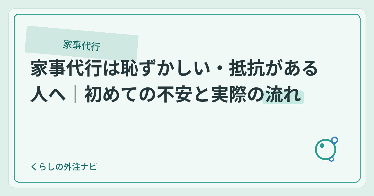 家事代行は恥ずかしい・抵抗がある人へ｜初めての不安と実際の流れのアイキャッチ画像