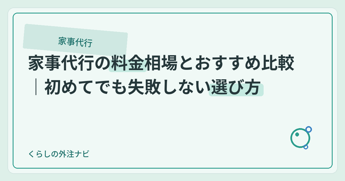 家事代行の料金相場とおすすめ比較｜初めてでも失敗しない選び方のアイキャッチ画像