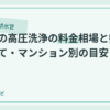 排水管の高圧洗浄の料金相場と頻度｜戸建て・マンション別の目安のアイキャッチ画像
