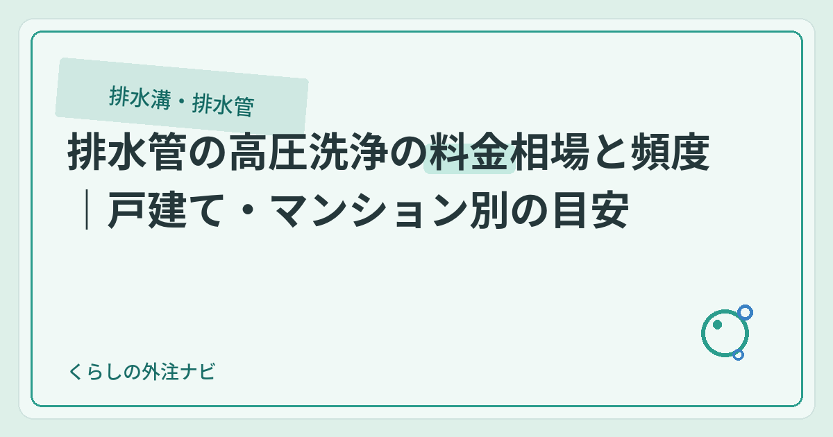 排水管の高圧洗浄の料金相場と頻度｜戸建て・マンション別の目安のアイキャッチ画像