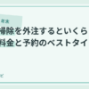 年末大掃除の代行はいくら？箇所別料金と予約の狙い目時期のアイキャッチ画像