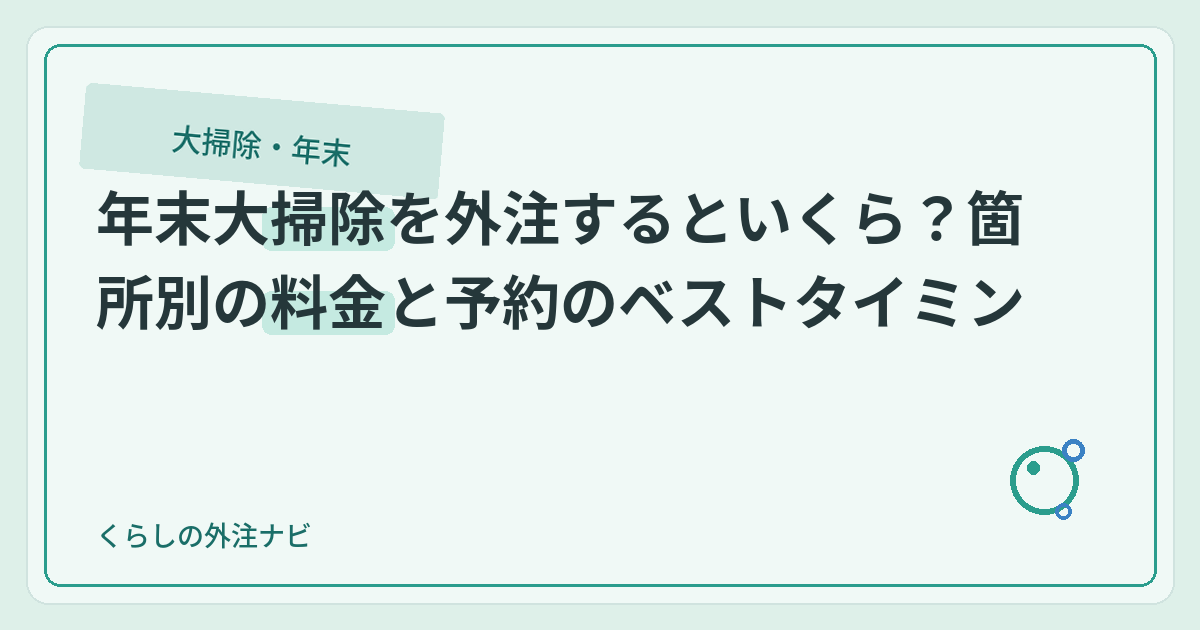 年末大掃除の代行はいくら？箇所別料金と予約の狙い目時期のアイキャッチ画像