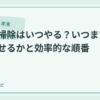 年末大掃除はいつやる？いつまでに終わらせるかと効率的な順番のアイキャッチ画像