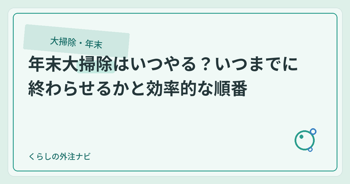 年末大掃除はいつやる？いつまでに終わらせるかと効率的な順番のアイキャッチ画像