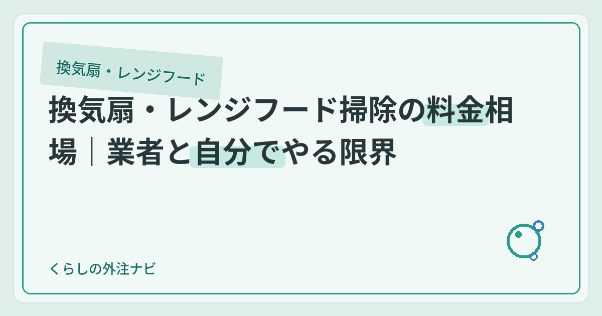 換気扇・レンジフード掃除の料金相場｜業者と自分でやる限界のアイキャッチ画像